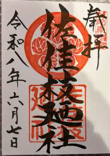 佐佳枝廼社の御朱印 2026年06月