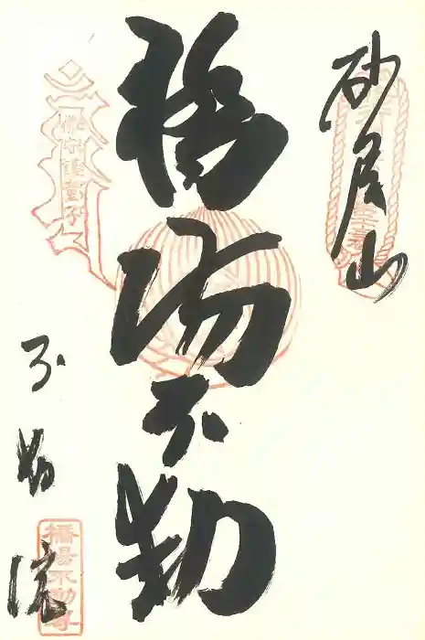 橋場寺不動院(橋場不動尊)の御朱印