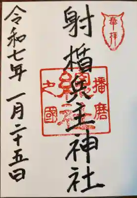 射楯兵主神社(兵庫県)