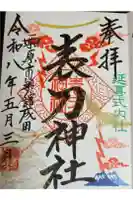 表刀神社の御朱印