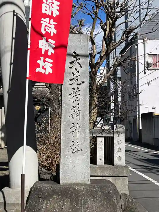 矢先稲荷神社(東京都)