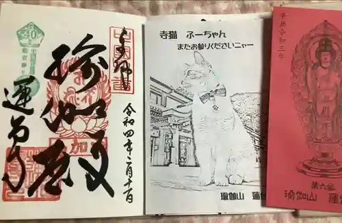 瑜伽山蓮台寺の御朱印