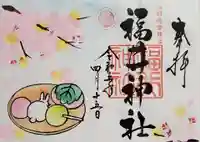 福井神社の御朱印