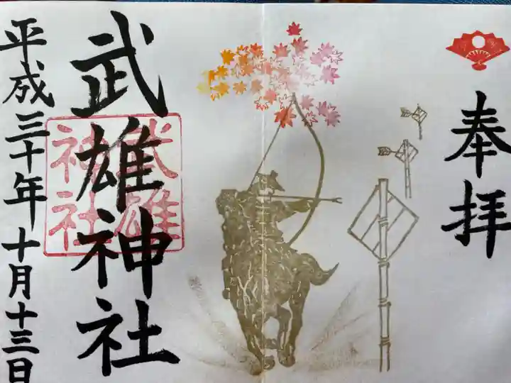 武雄神社の御朱印
