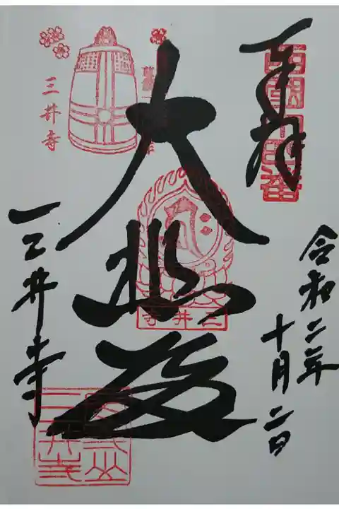 西国第十四番 圓城寺観音堂 大悲殿