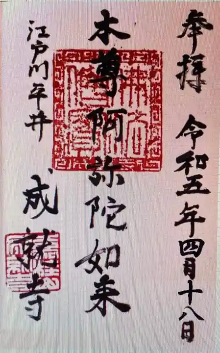 成就寺(東京都)