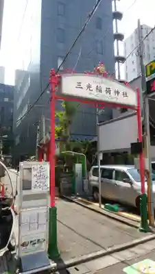 三光稲荷神社のその他建物