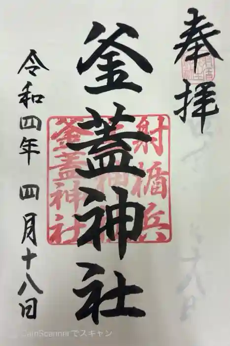 射楯兵主神社の御朱印