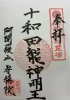 専称院の御朱印