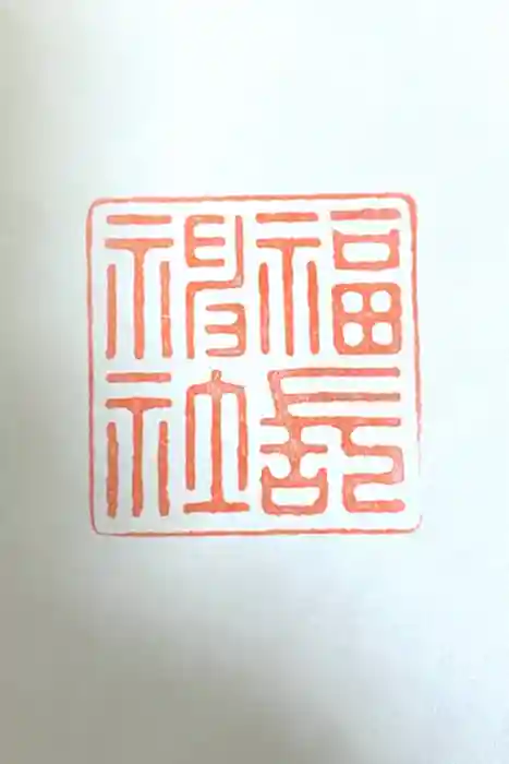 福長神社の御朱印