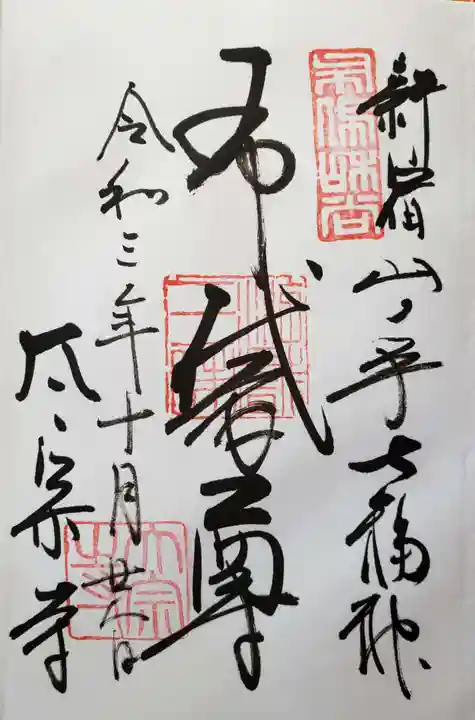 太宗寺の御朱印