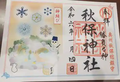 秋保神社の御朱印