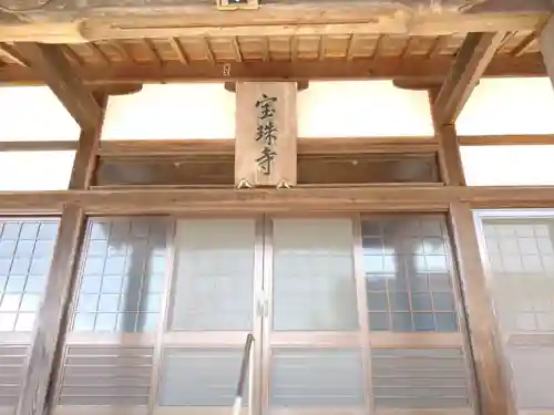 宝珠寺の本殿・本堂