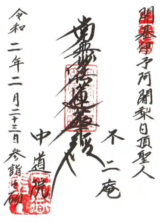 中道院の御朱印