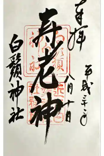 白鬚神社の御朱印 2018年08月