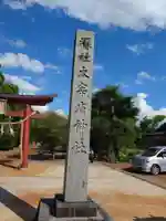 鶴岡天満宮(山形県)