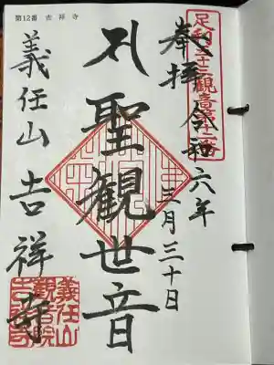 足利三十二観音霊場 第十三番札所、足利坂東三十三観音霊場 第十番札所、札所ご本尊は 聖観世音菩薩、