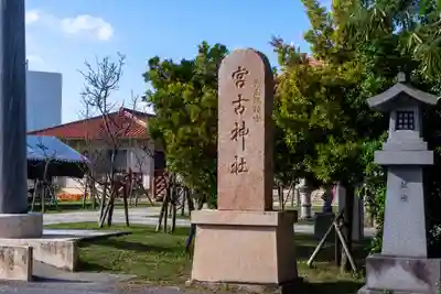 宮古神社(沖縄県)