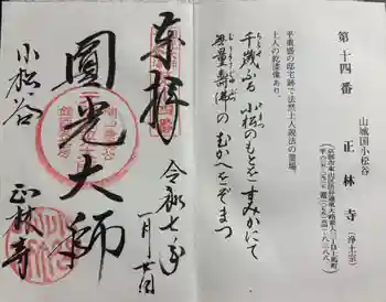 小松谷 正林寺の御朱印 2025年01月