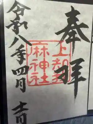 上知我麻神社(熱田神宮摂社)の{uncategorized: "未分類", other: "その他", undefined: "問題あり", building: "その他建物", grave: "お墓", sacred_gate: "鳥居", guardian: "狛犬", statue: "像", buddha: "仏像", history: "歴史", nature: "自然", garden: "庭園", animal: "動物", pagoda: "塔", temizu: "手水舎", mountain_gate: "山門・神門", sanctuary: "本殿・本堂", subordinate: "末社・摂社", art: "芸術", scenery: "景色", jizo: "地蔵", ema: "絵馬", goshuin: "御朱印", omikuji: "おみくじ", items: "授与品その他", amulet: "お守り", goshuincho: "御朱印帳", eats: "食事", festival: "お祭り", votive_dance: "神楽", shichigosan: "七五三参", wedding: "結婚式", experience: "体験その他", initially: "初詣", around: "周辺", anti_infection: "感染症対策"}