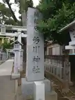 芳川神社(埼玉県)