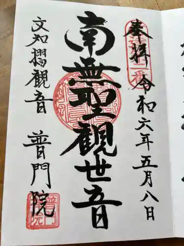 普門院（文知摺観音）(福島県)