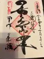 善光寺大本願の御朱印