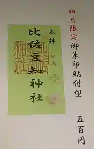 比佐豆知神社(三重県)(2024年03月25日(月) 10時19分29秒投稿)