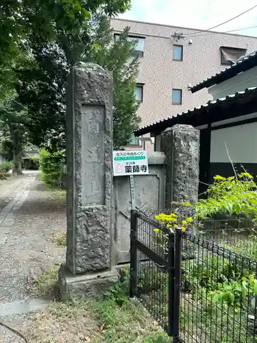 薬師寺(長野県)