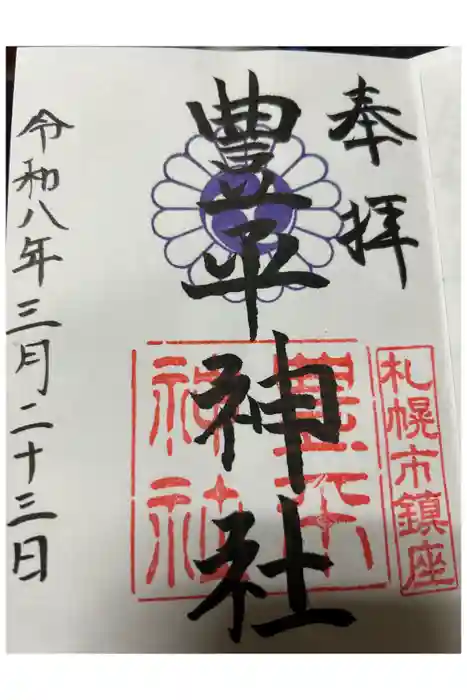 豊平神社の御朱印