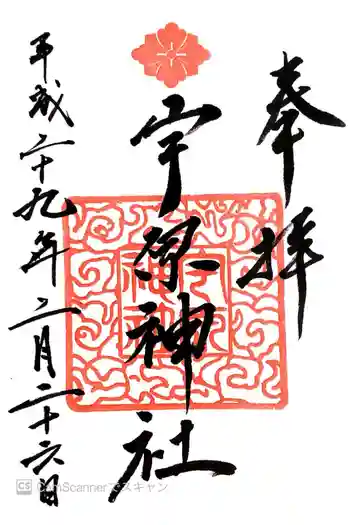 宇原神社の御朱印 2017年02月