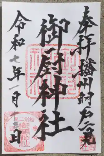 御厨神社の御朱印
