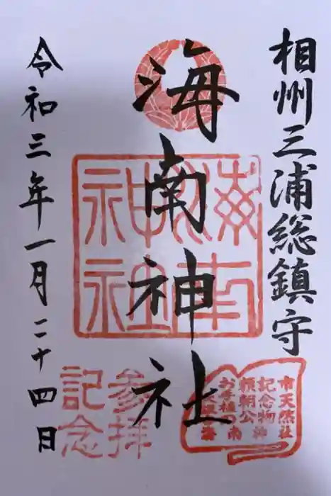 海南神社の御朱印