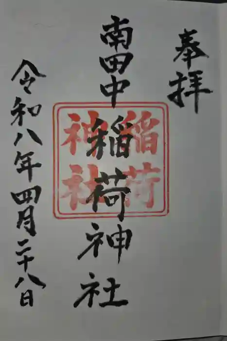 稲荷神社の御朱印