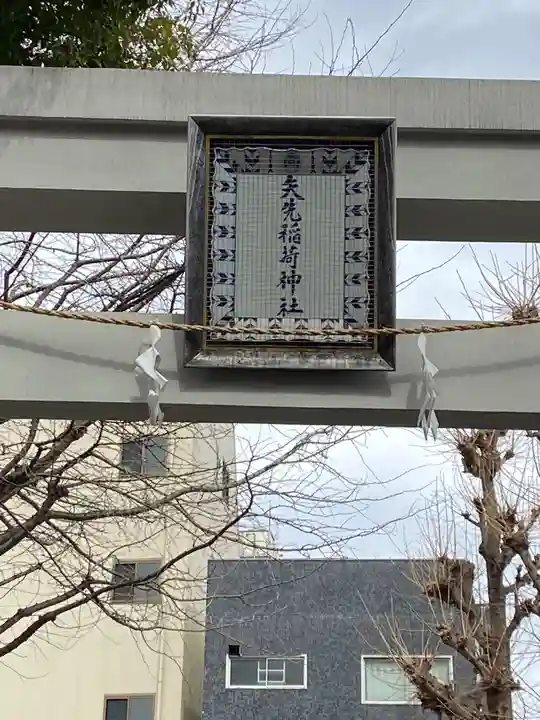 矢先稲荷神社のその他建物