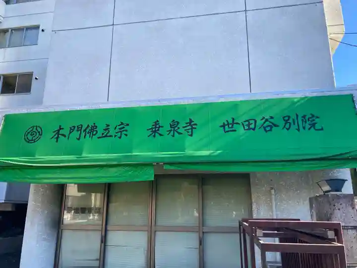 乗泉寺世田谷別院(東京都)