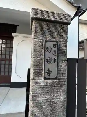 妙乗寺(東京都)
