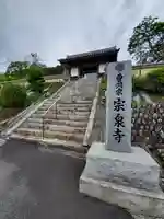 宗泉寺の山門・神門