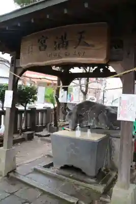 西新町天満社の手水舎