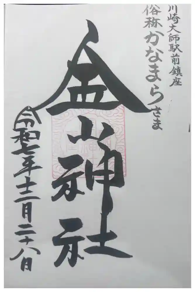 金山神社(若宮八幡宮境内社)の御朱印