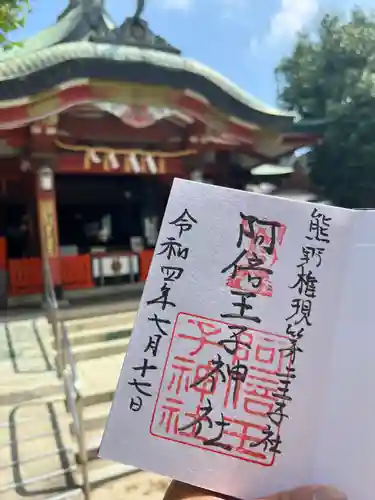 阿倍王子神社の御朱印