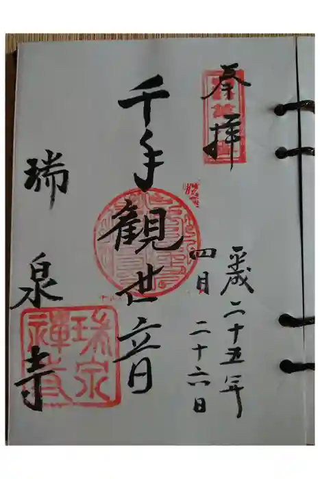 瑞泉寺の御朱印