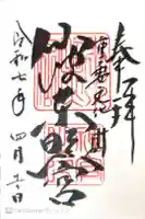 仙波東照宮の御朱印