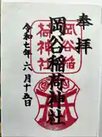 岡谷稲荷神社の御朱印