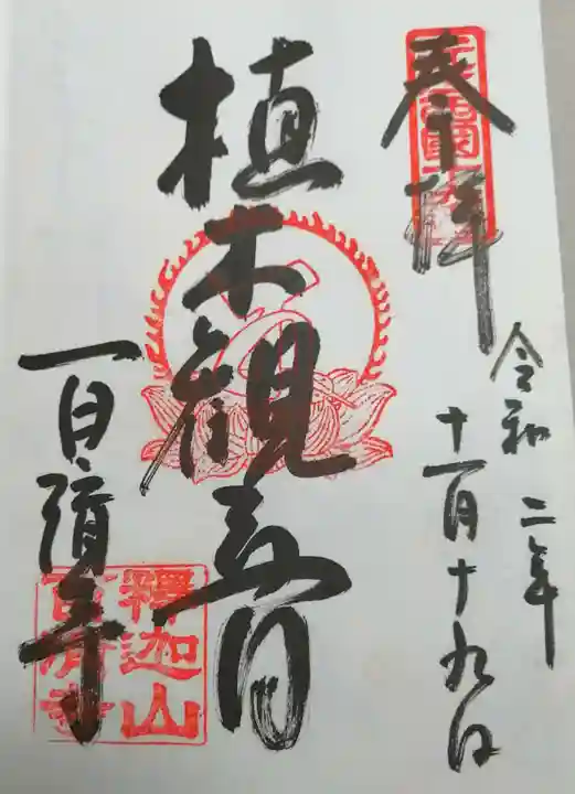 百済寺の御朱印