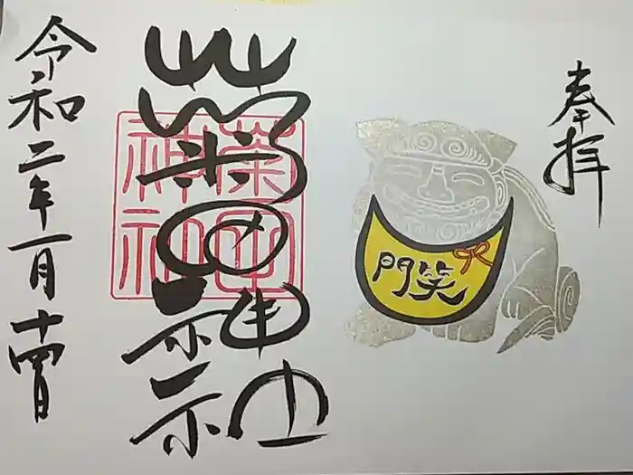 菊田神社の御朱印