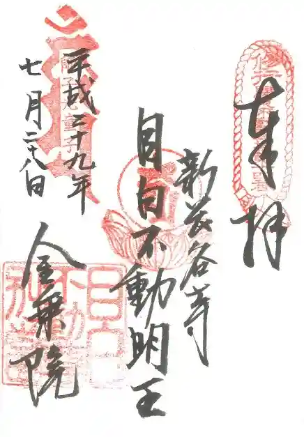 金乗院(目白不動尊)の御朱印
