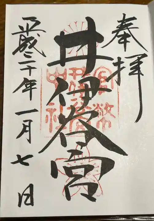 井伊谷宮の御朱印