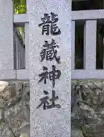 龍藏神社(神奈川県)