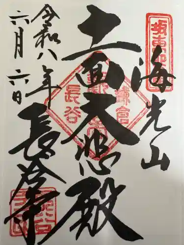 長谷寺の御朱印